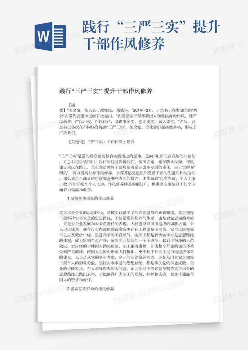 践行“三严三实”提升干部作风修养