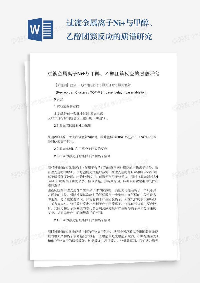 过渡金属离子Ni+与甲醇、乙醇团簇反应的质谱研究