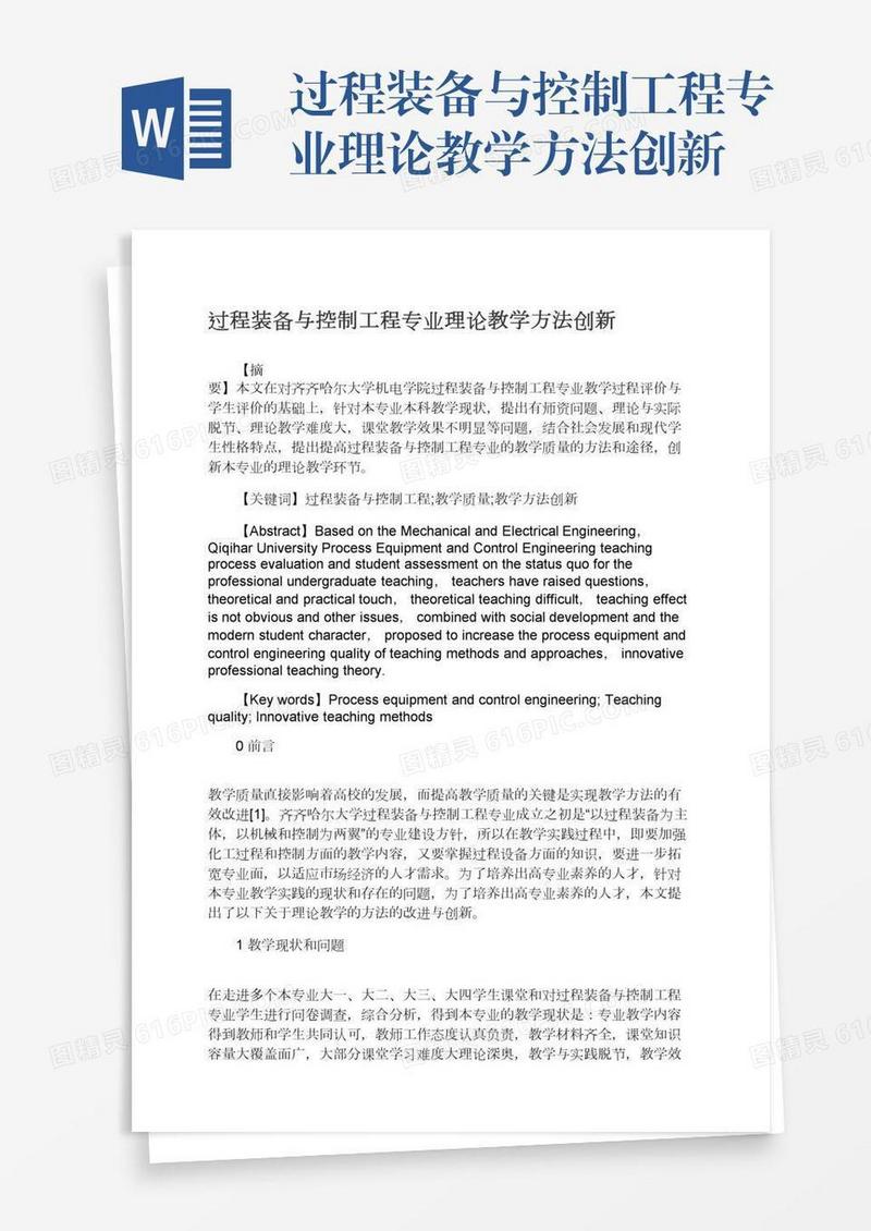 过程装备与控制工程专业理论教学方法创新