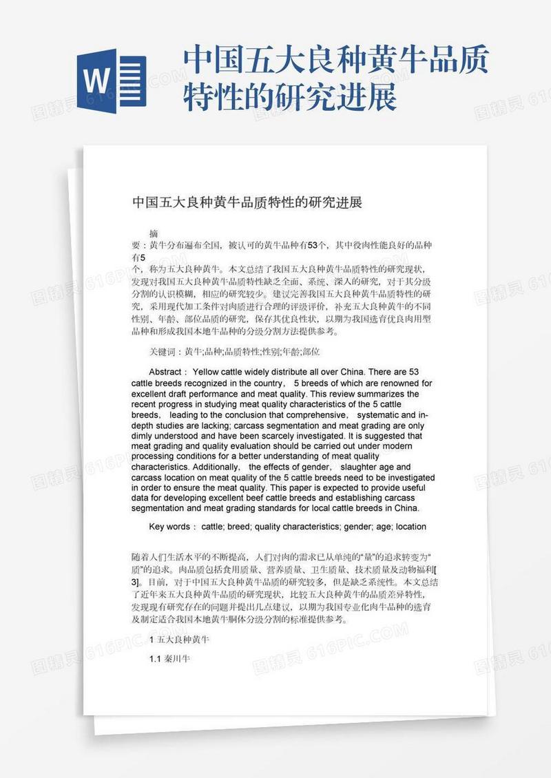 中国五大良种黄牛品质特性的研究进展