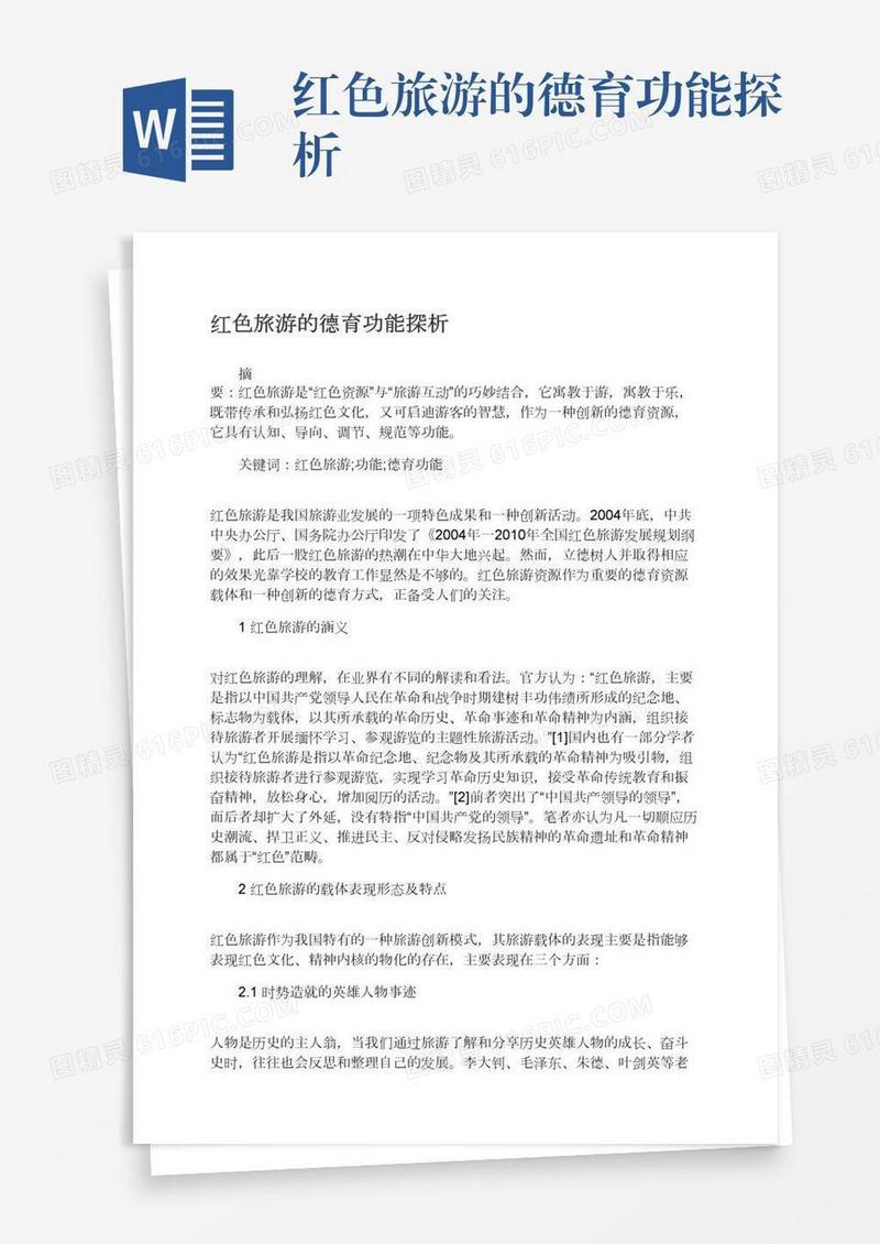 红色旅游的德育功能探析