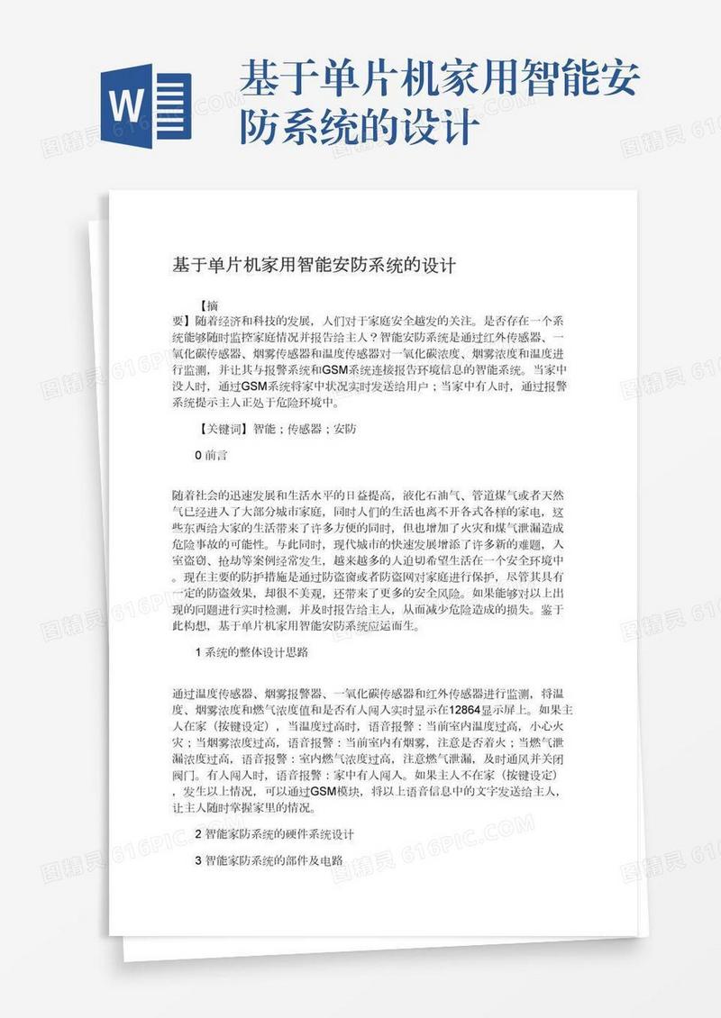 基于单片机家用智能安防系统的设计