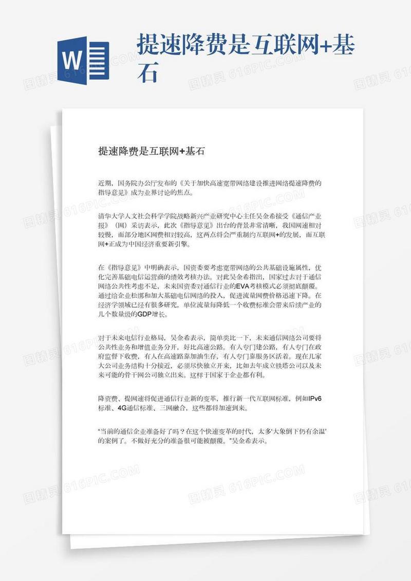 提速降费是互联网+基石