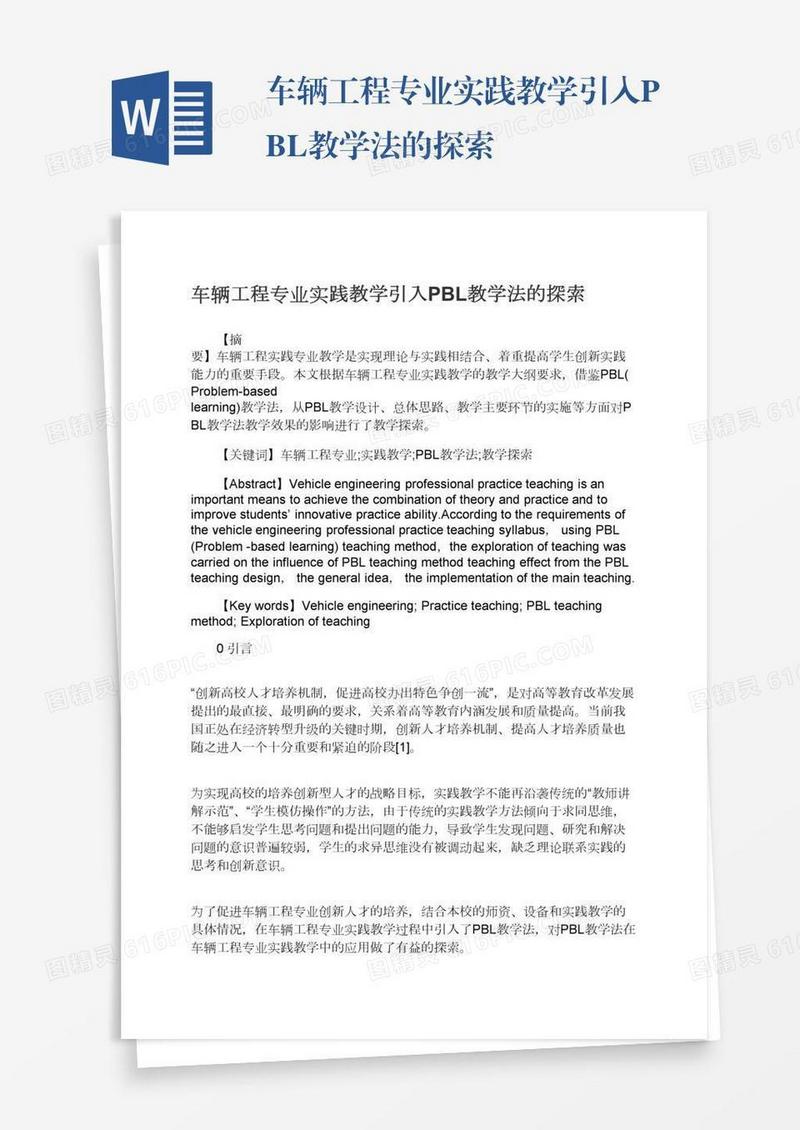 车辆工程专业实践教学引入PBL教学法的探索