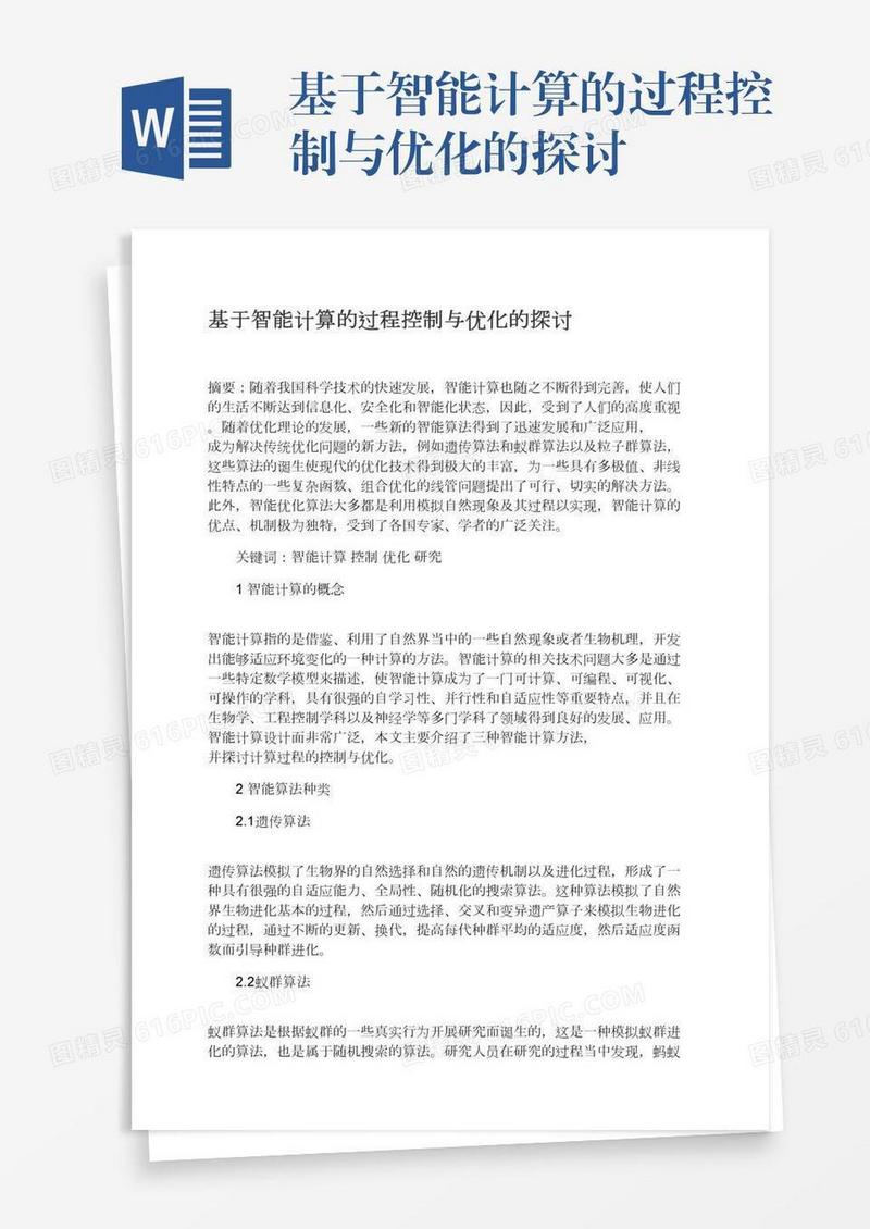 基于智能计算的过程控制与优化的探讨