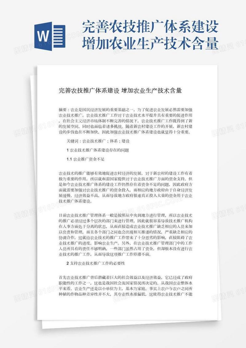 完善农技推广体系建设增加农业生产技术含量