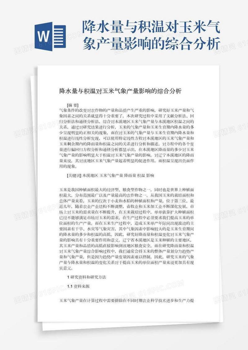 降水量与积温对玉米气象产量影响的综合分析