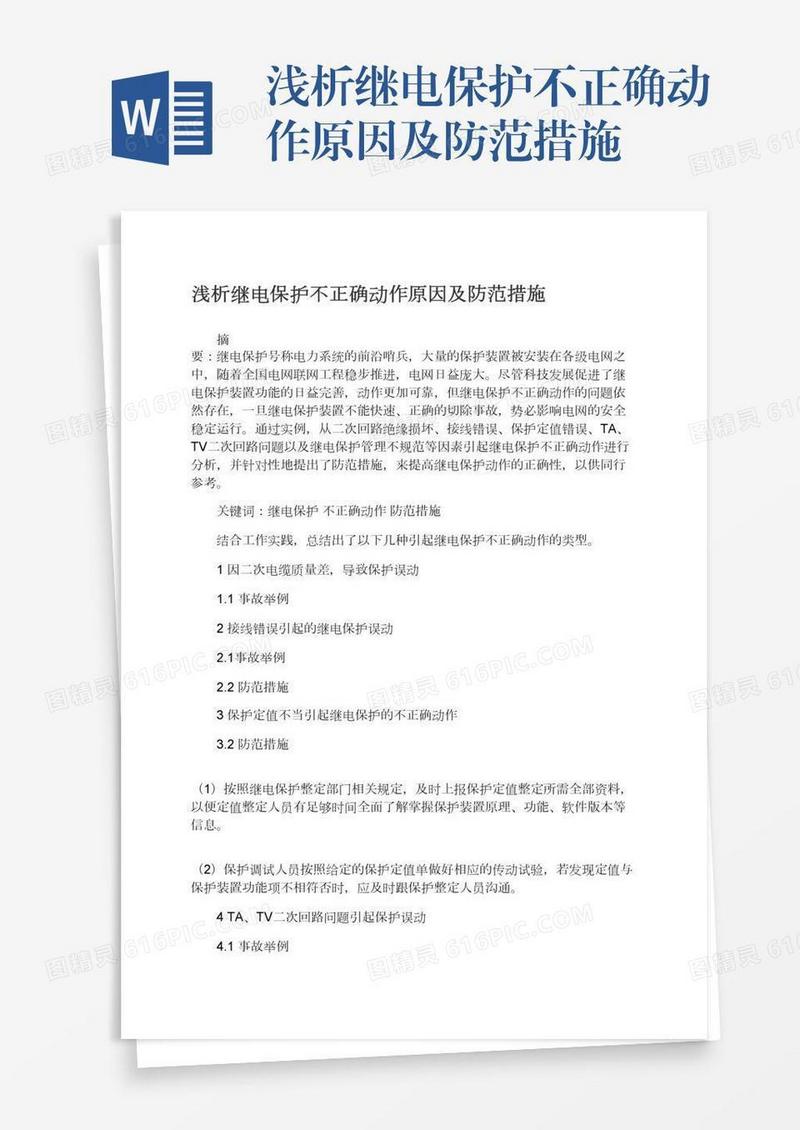 浅析继电保护不正确动作原因及防范措施
