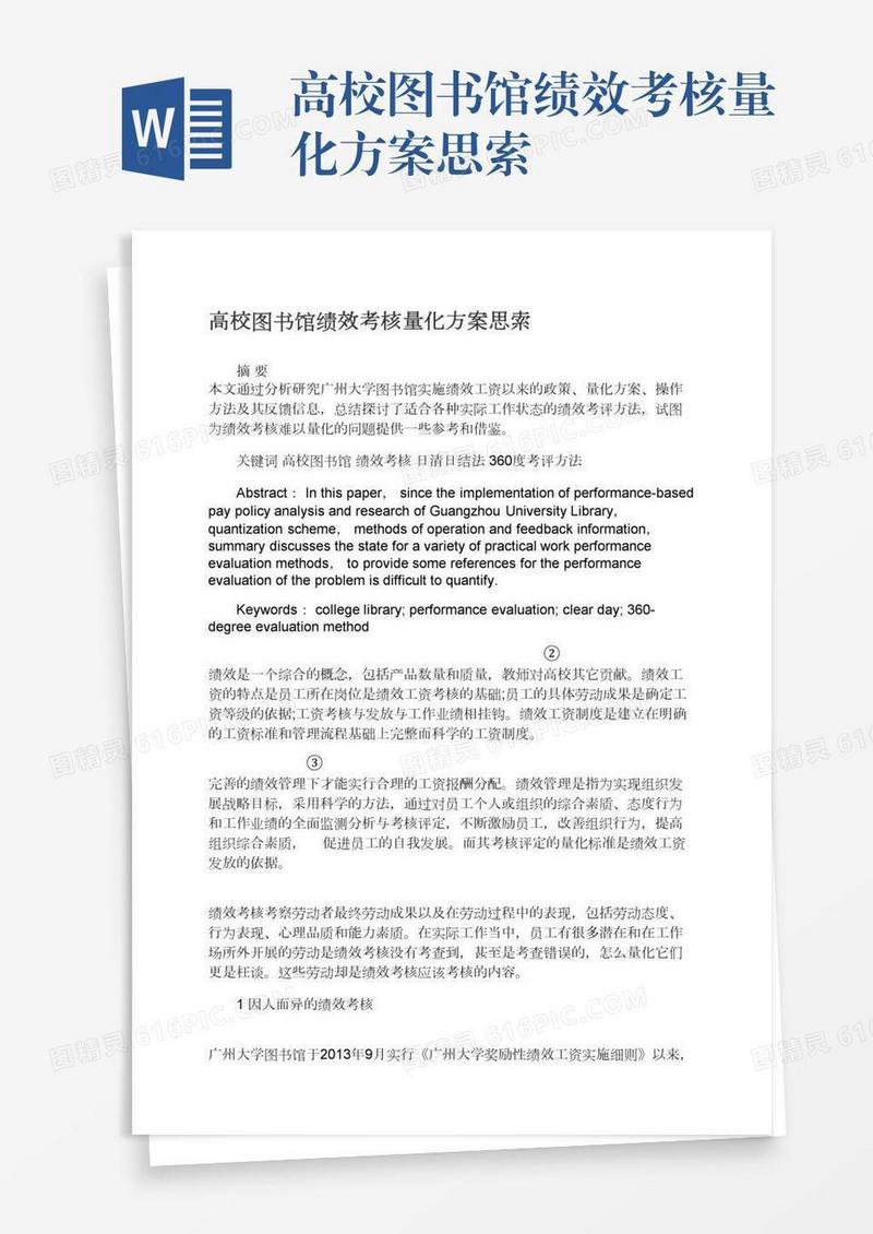 高校图书馆绩效考核量化方案思索