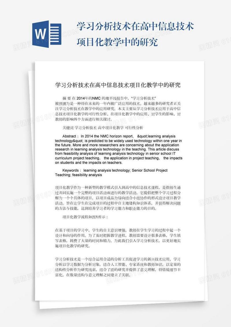学习分析技术在高中信息技术项目化教学中的研究