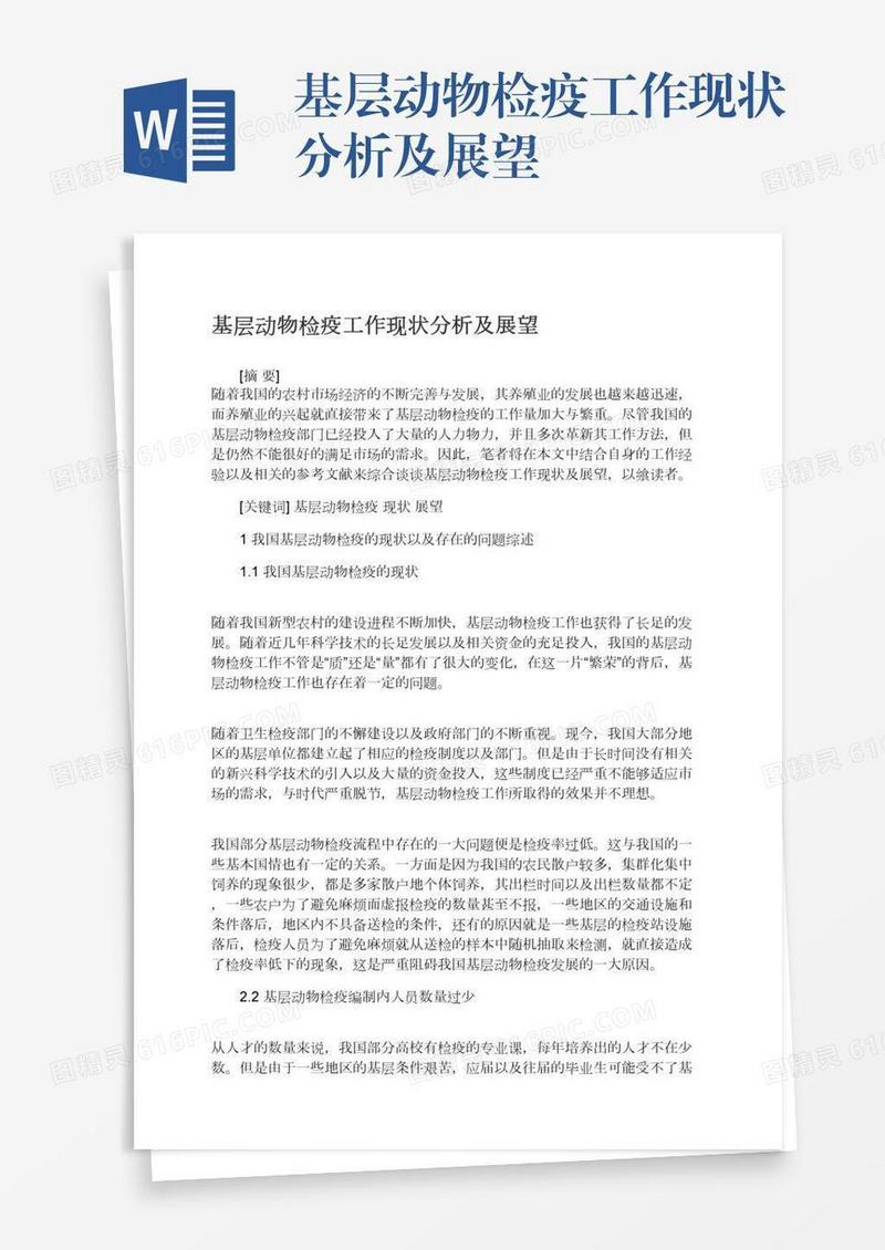 基层动物检疫工作现状分析及展望