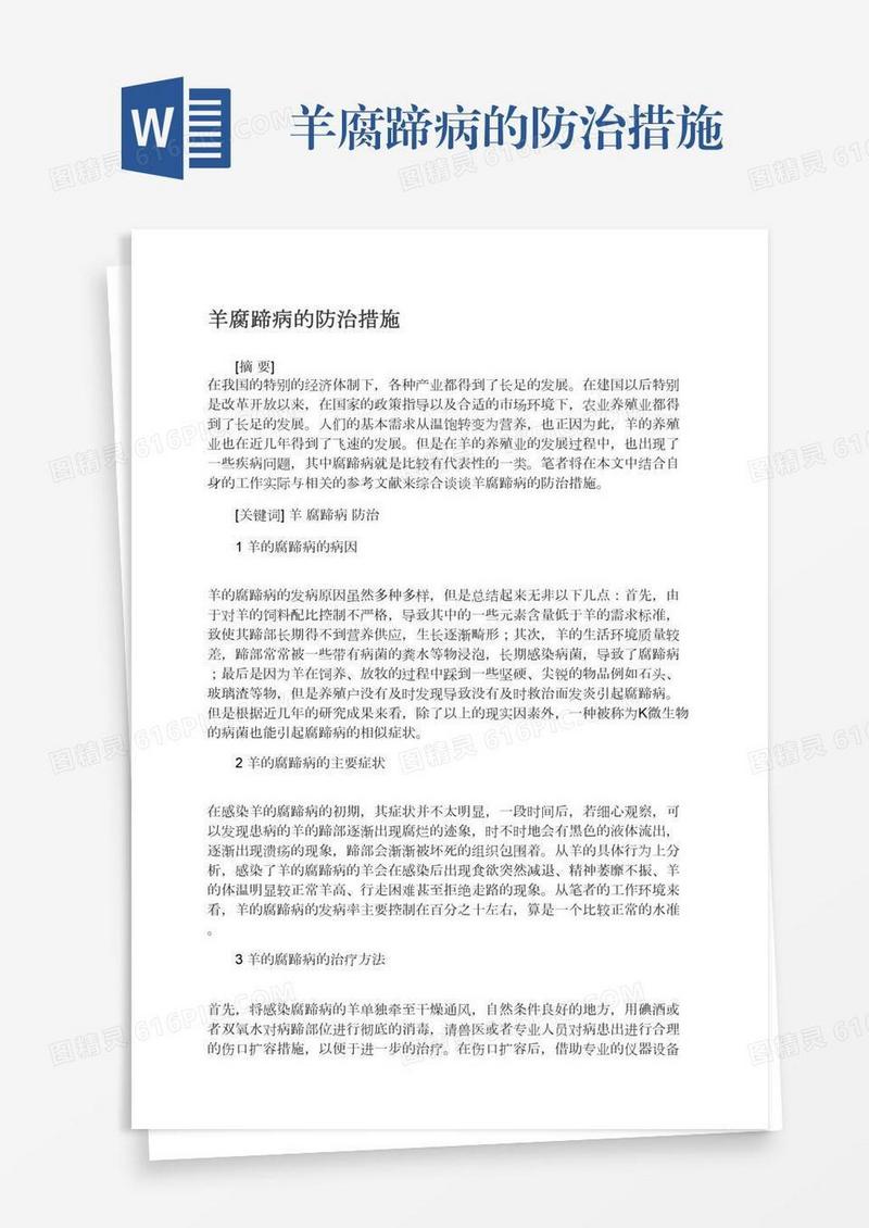 羊腐蹄病的防治措施