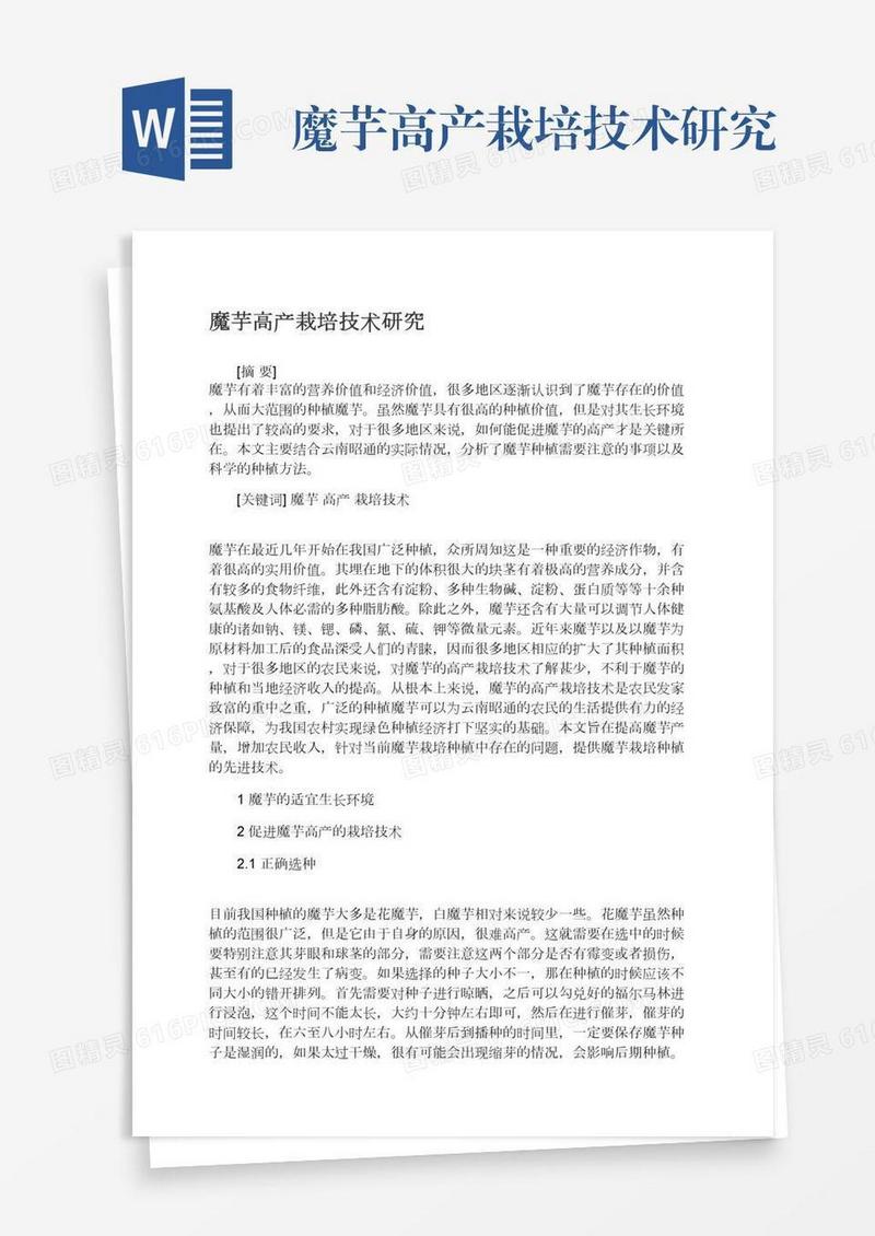 魔芋高产栽培技术研究