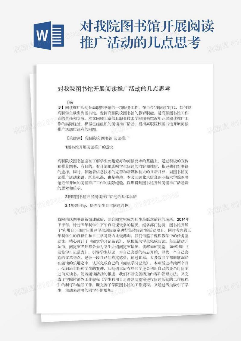 对我院图书馆开展阅读推广活动的几点思考