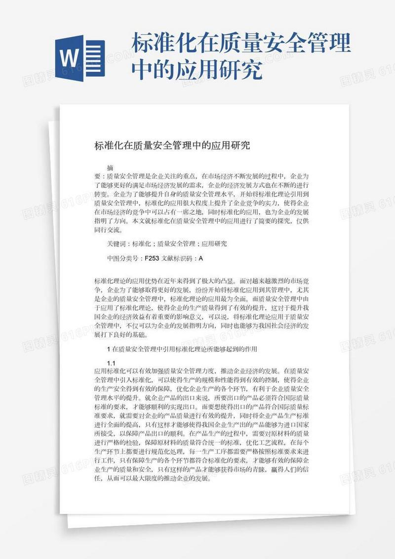 标准化在质量安全管理中的应用研究