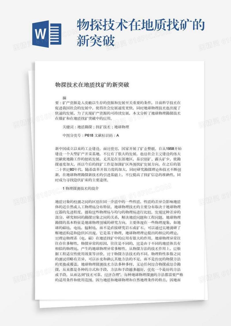 物探技术在地质找矿的新突破