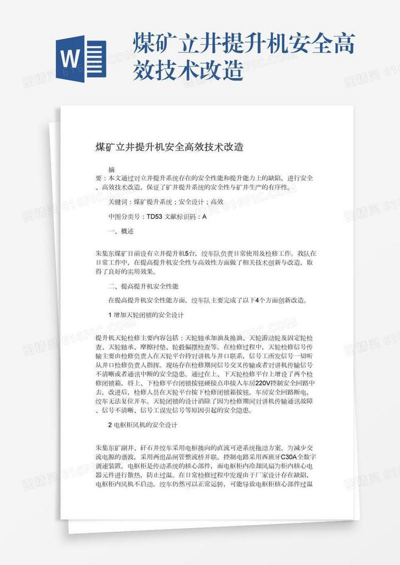 煤矿立井提升机安全高效技术改造