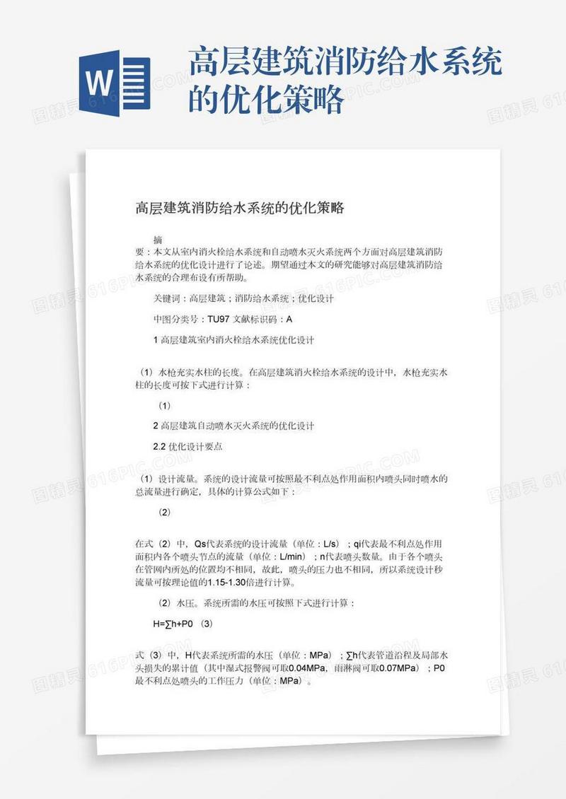 高层建筑消防给水系统的优化策略