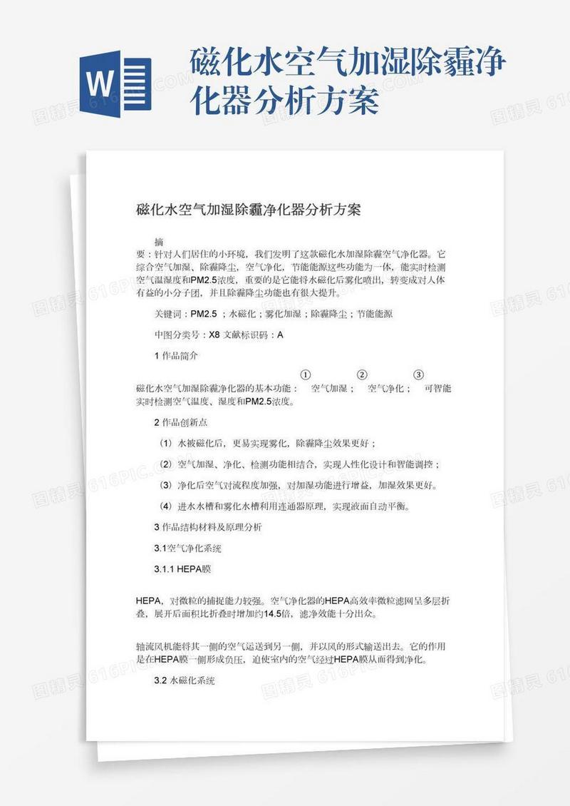 磁化水空气加湿除霾净化器分析方案