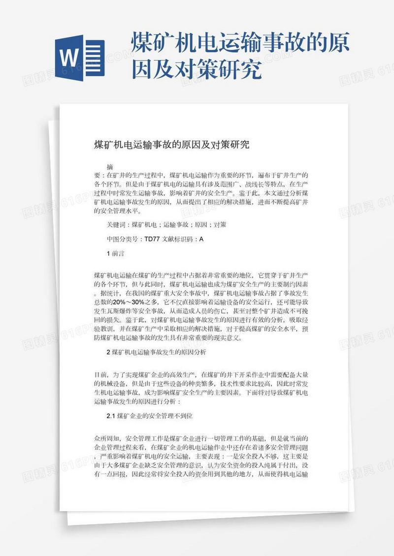 煤矿机电运输事故的原因及对策研究