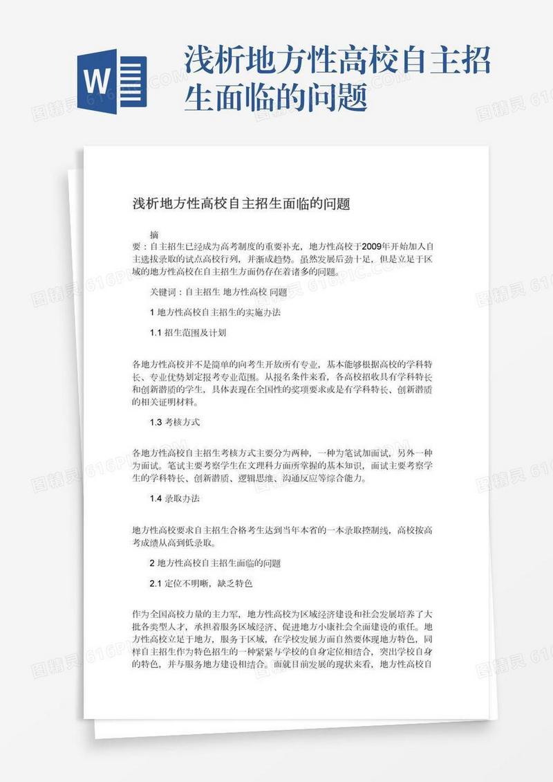 浅析地方性高校自主招生面临的问题