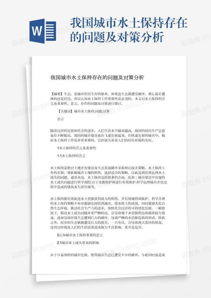 我国城市水土保持存在的问题及对策分析