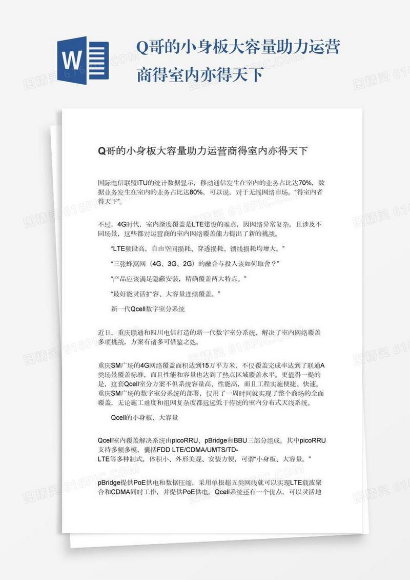 Q哥的小身板大容量助力运营商得室内亦得天下