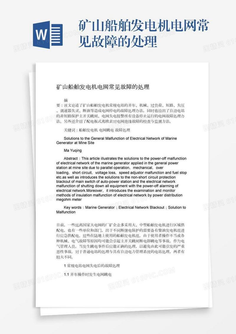 矿山船舶发电机电网常见故障的处理