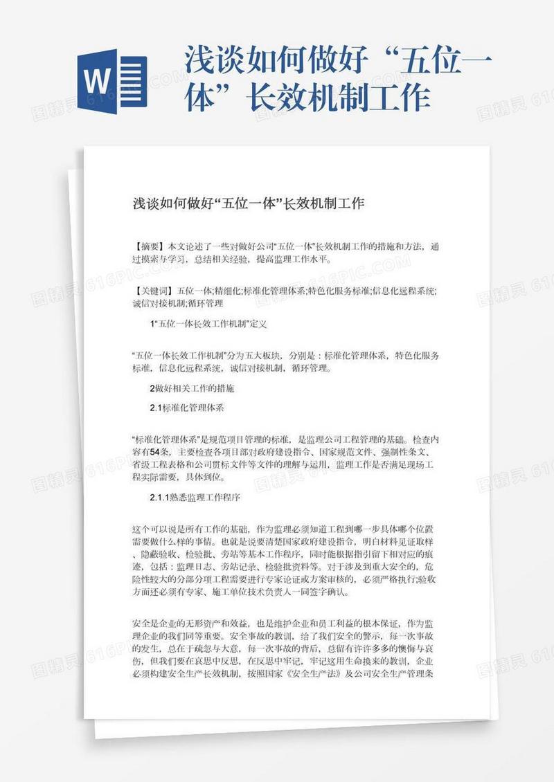 浅谈如何做好“五位一体”长效机制工作