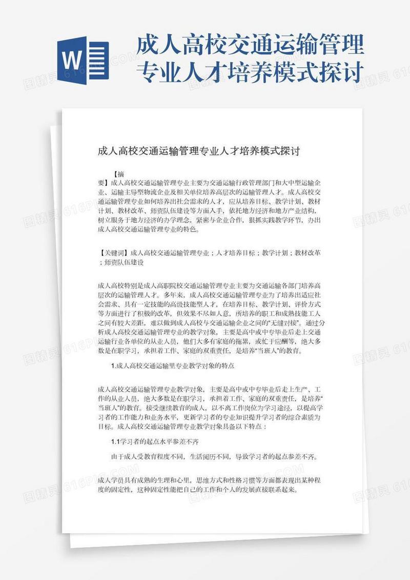 成人高校交通运输管理专业人才培养模式探讨