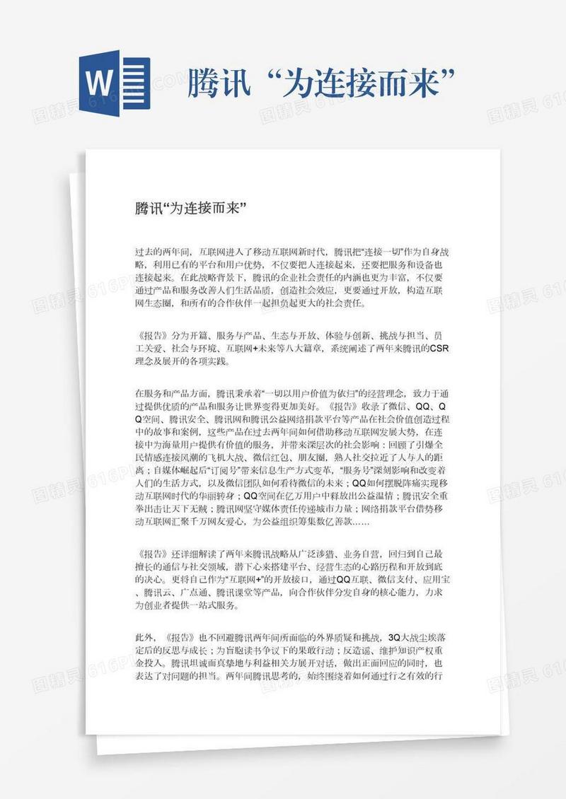 腾讯“为连接而来”
