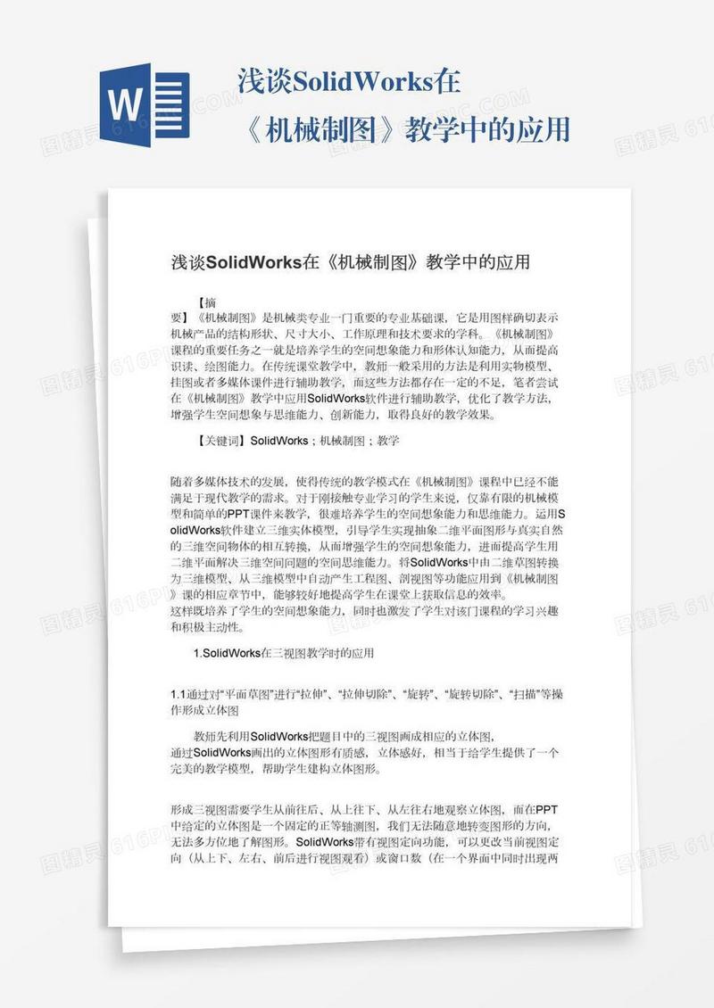 浅谈SolidWorks在《机械制图》教学中的应用