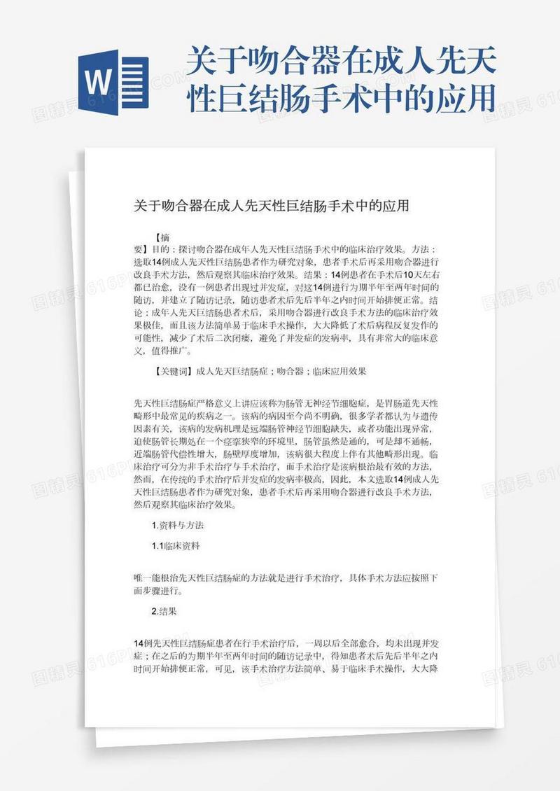 关于吻合器在成人先天性巨结肠手术中的应用