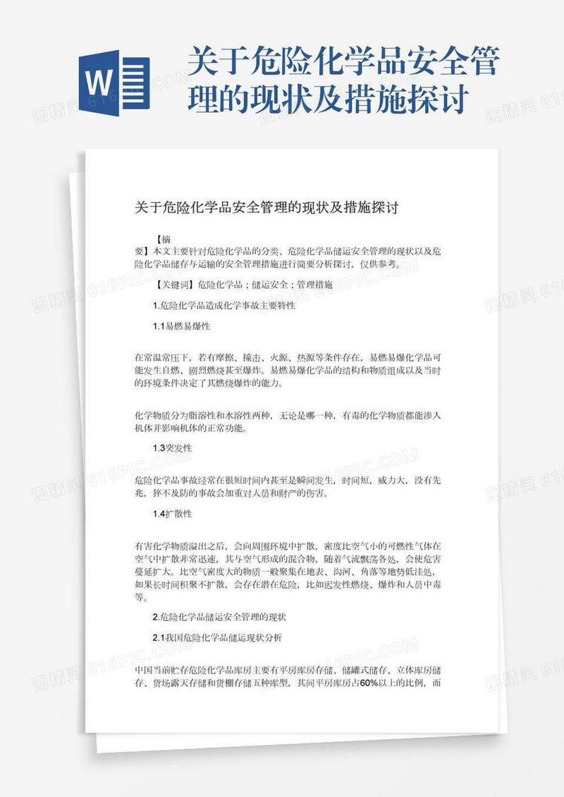 关于危险化学品安全管理的现状及措施探讨
