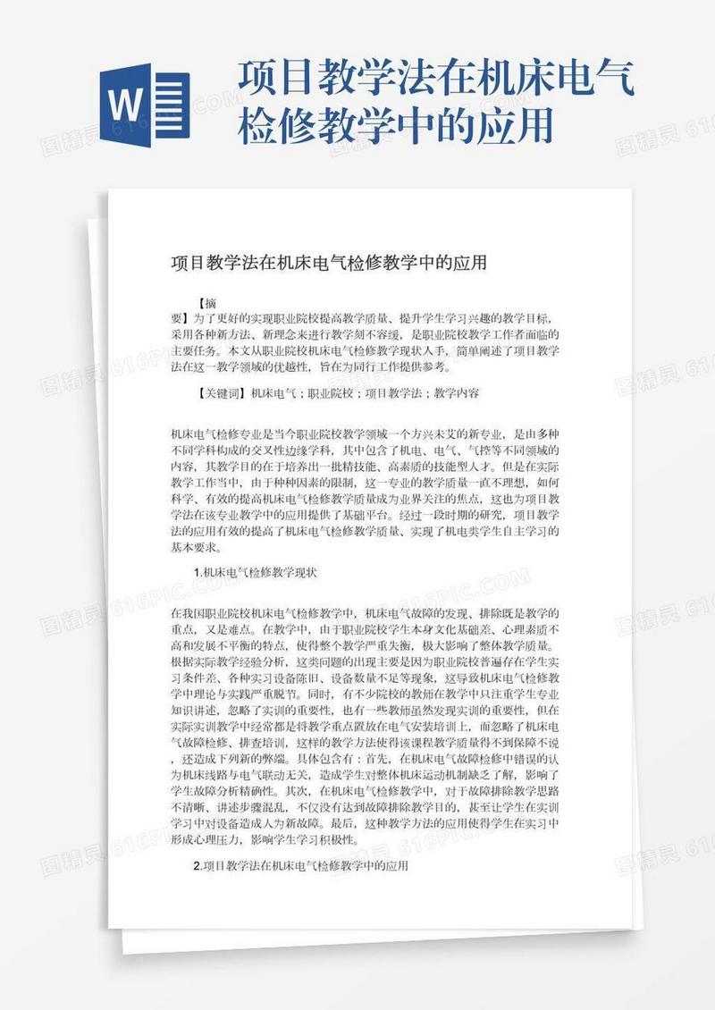 项目教学法在机床电气检修教学中的应用