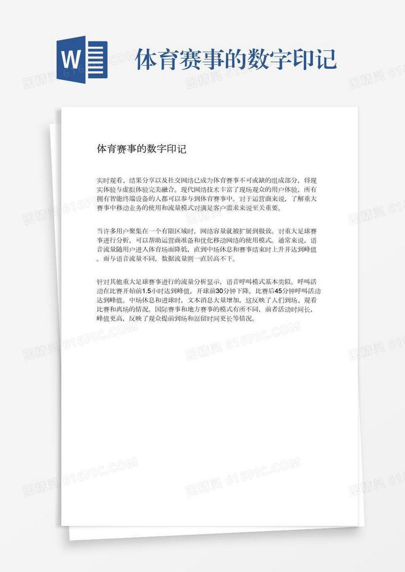 体育赛事的数字印记
