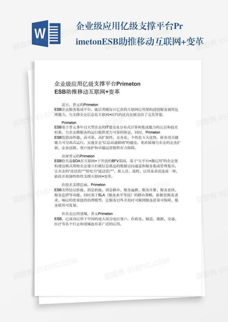 企业级应用亿级支撑平台PrimetonESB助推移动互联网+变革