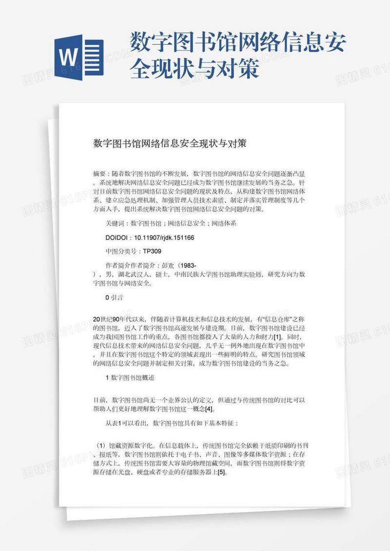 数字图书馆网络信息安全现状与对策