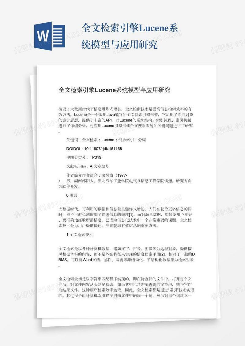 全文检索引擎Lucene系统模型与应用研究