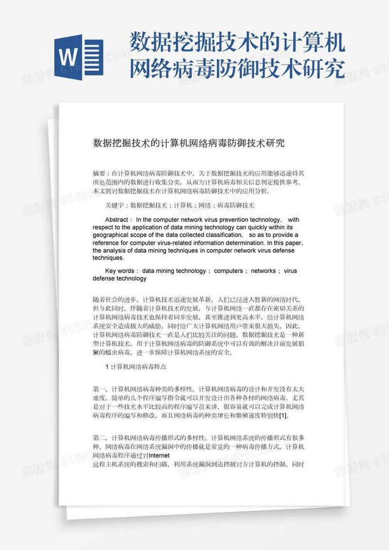 数据挖掘技术的计算机网络病毒防御技术研究