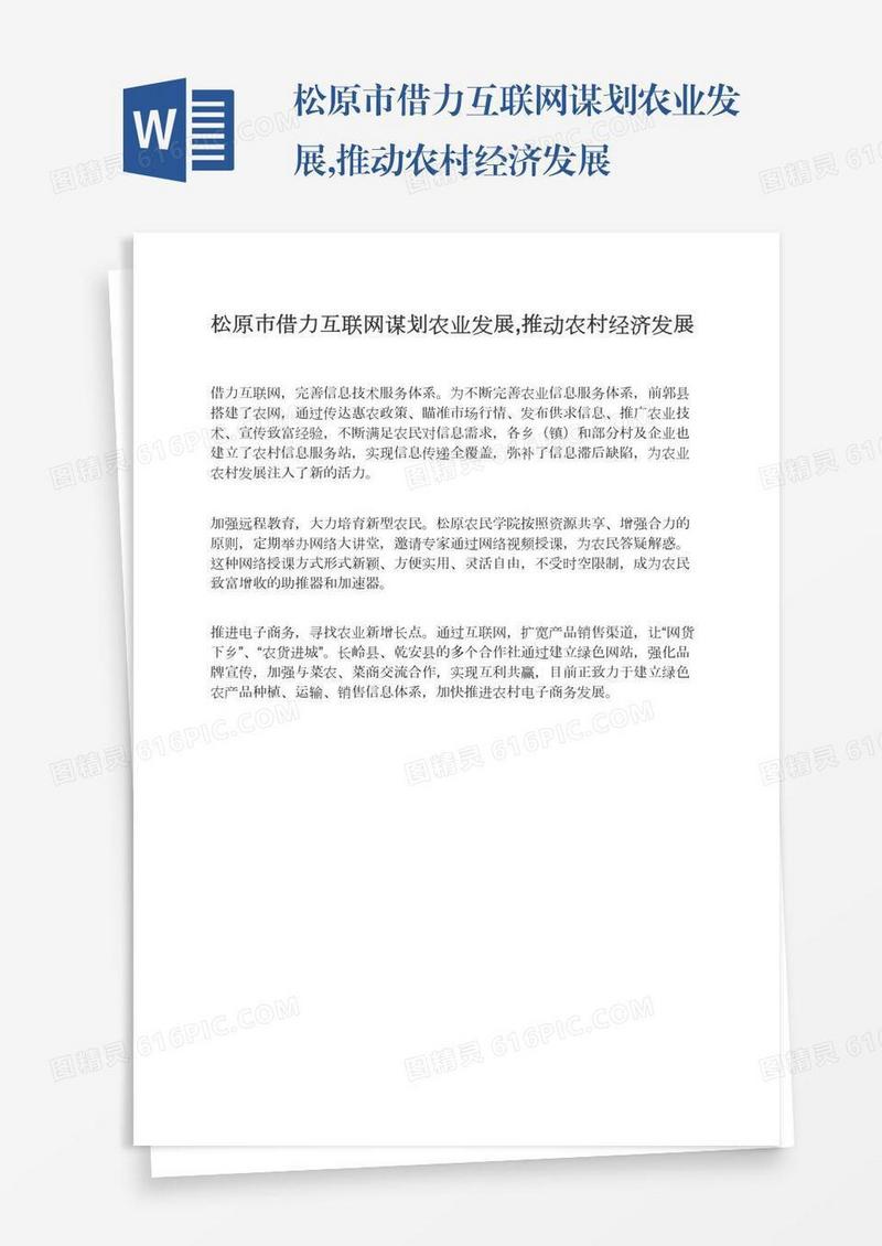 松原市借力互联网谋划农业发展,推动农村经济发展