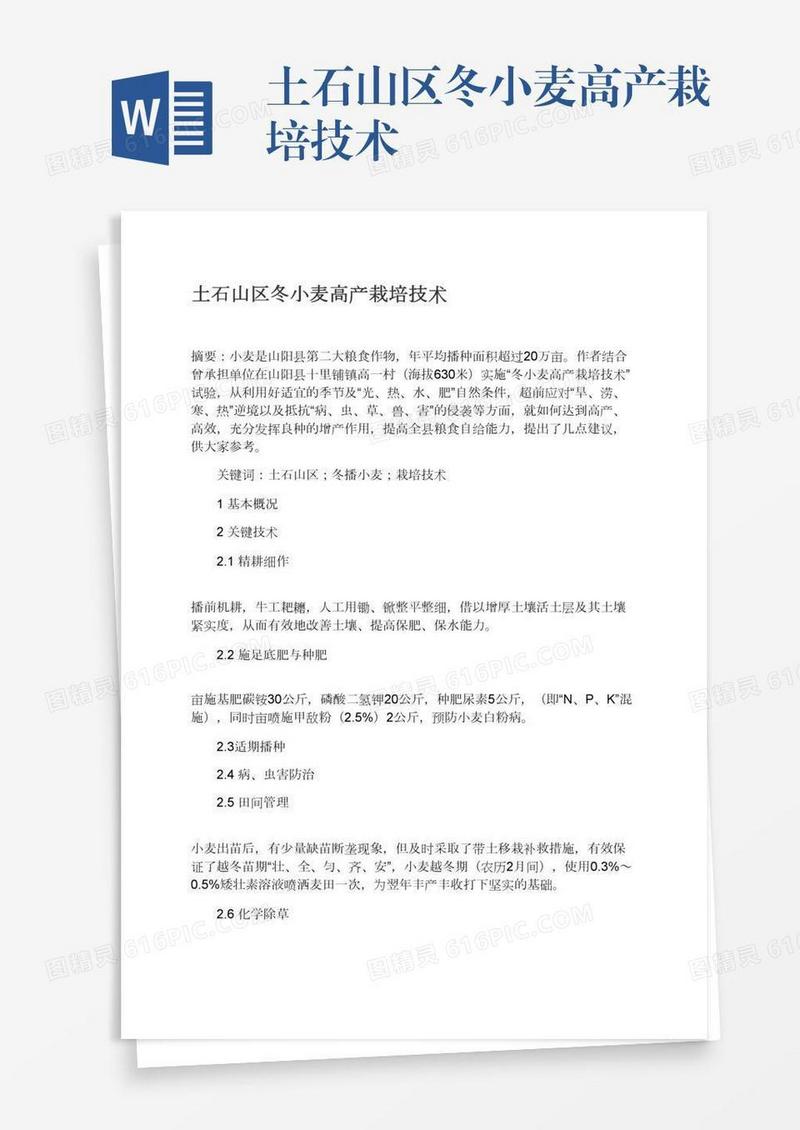 土石山区冬小麦高产栽培技术