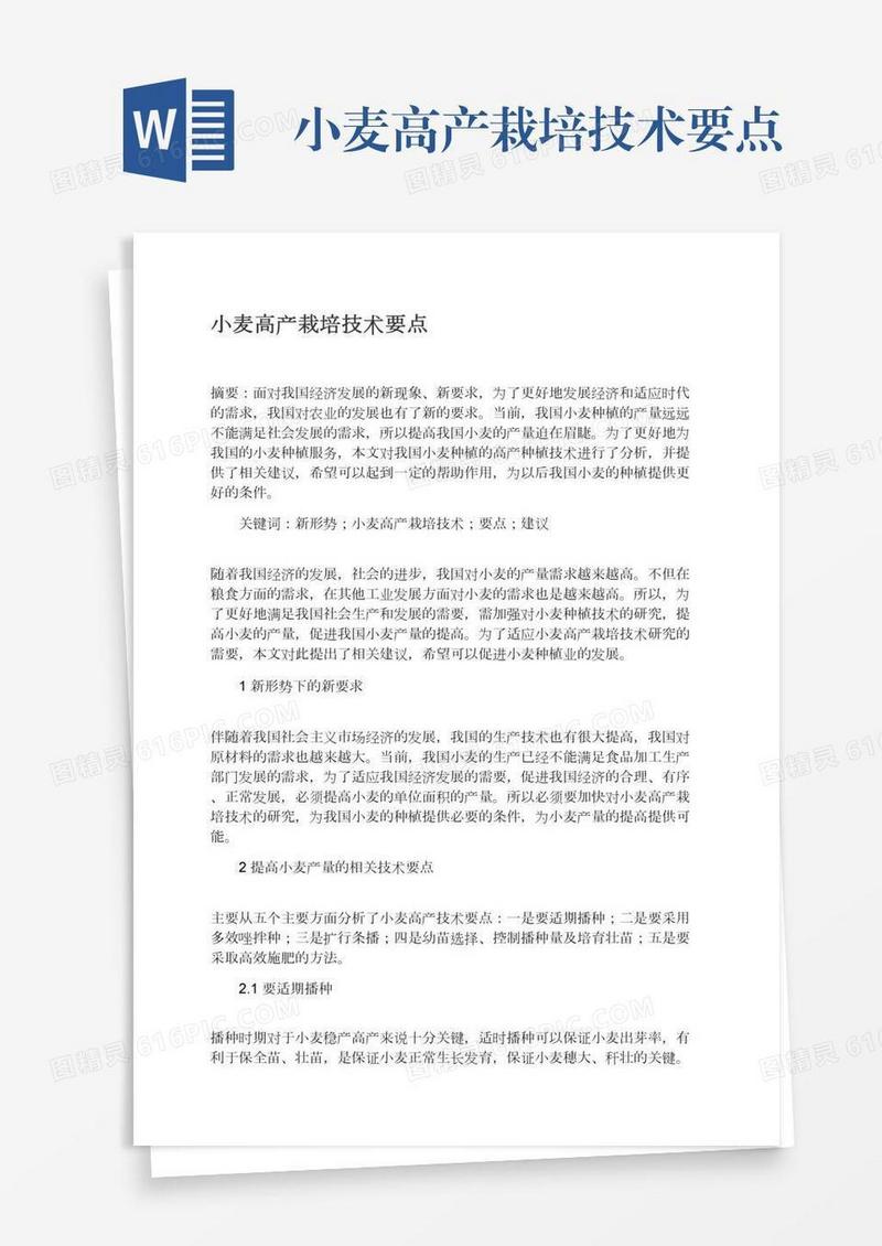 小麦高产栽培技术要点