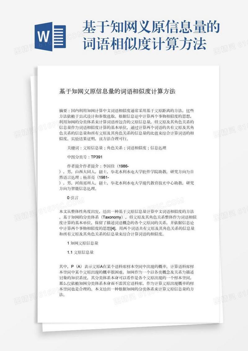 基于知网义原信息量的词语相似度计算方法