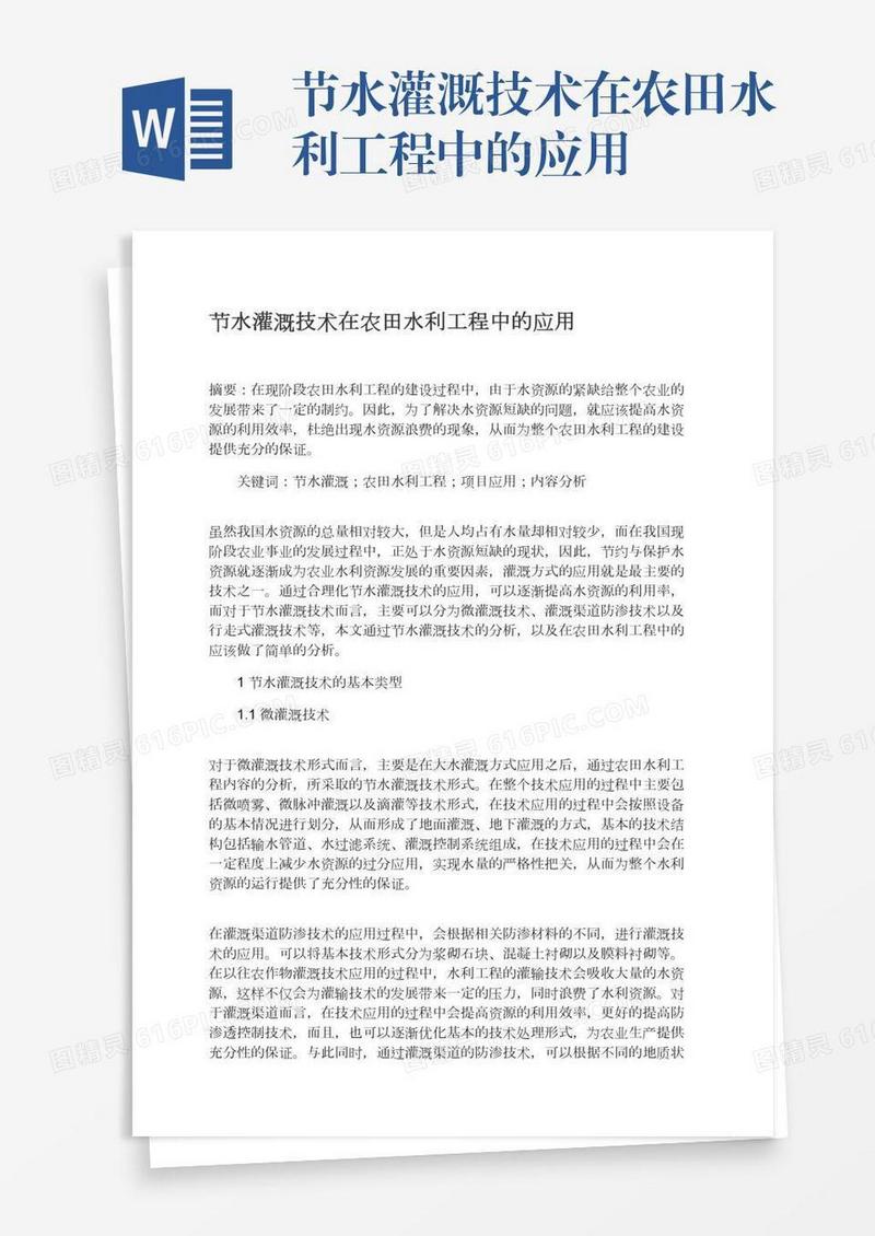 节水灌溉技术在农田水利工程中的应用