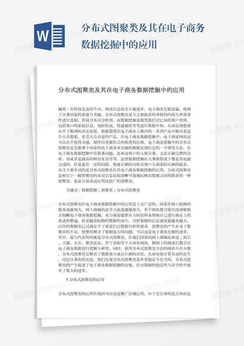 分布式图聚类及其在电子商务数据挖掘中的应用