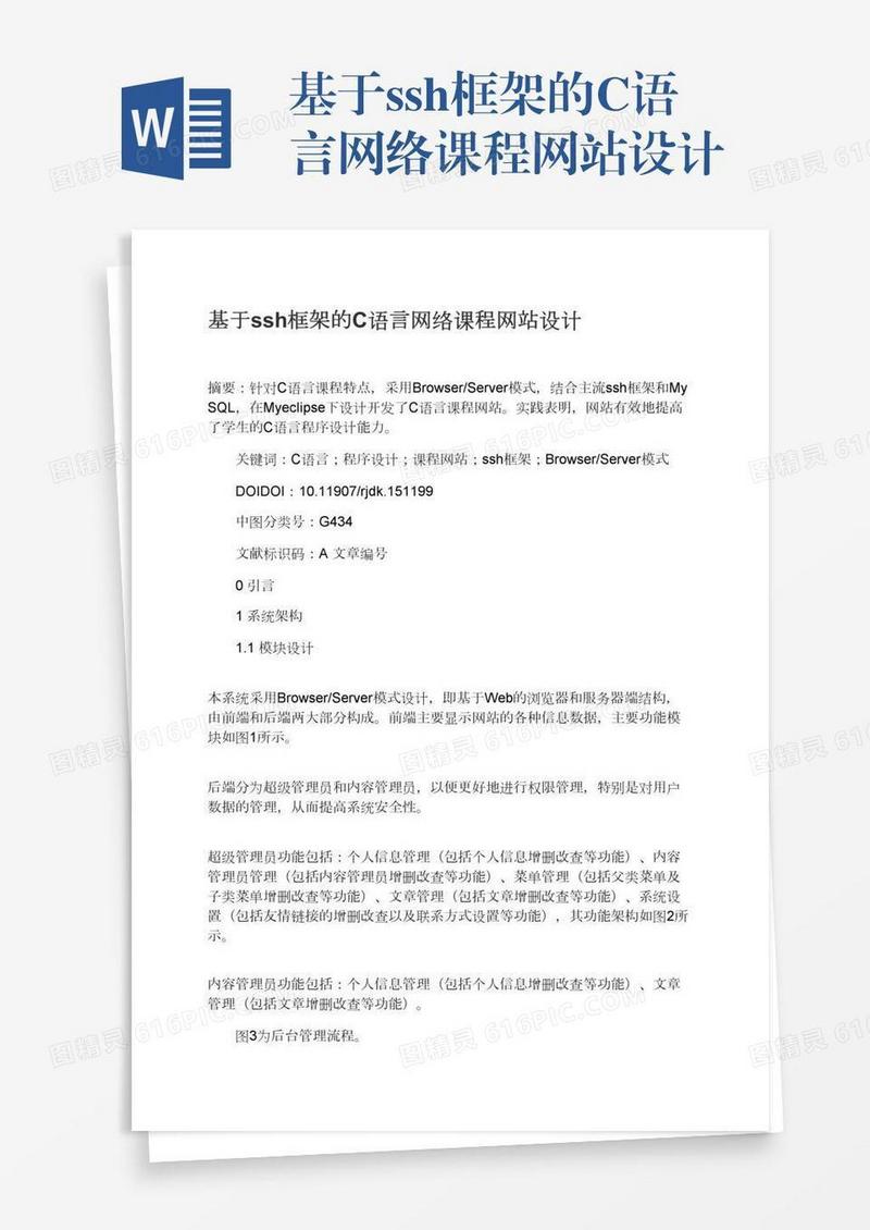 基于ssh框架的C语言网络课程网站设计