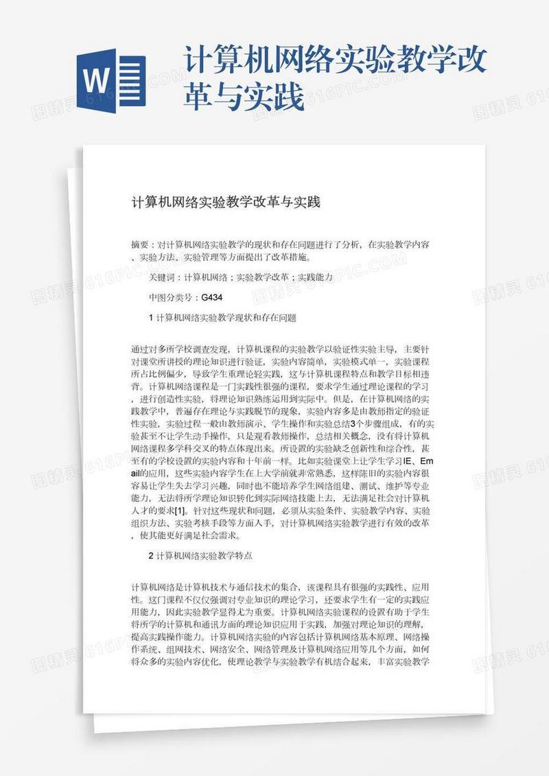 计算机网络实验教学改革与实践