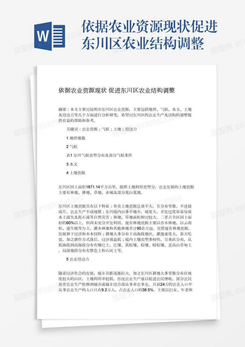 依据农业资源现状促进东川区农业结构调整