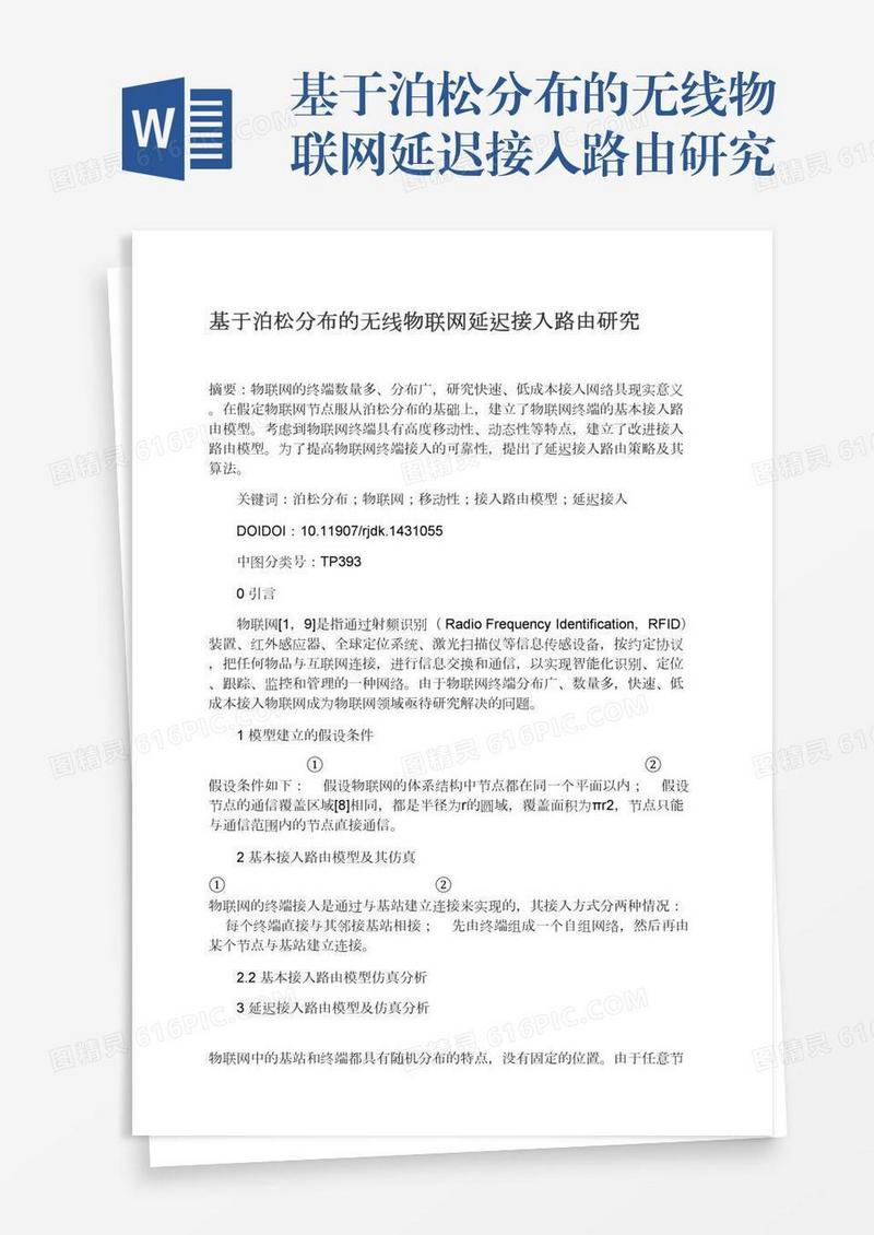 基于泊松分布的无线物联网延迟接入路由研究